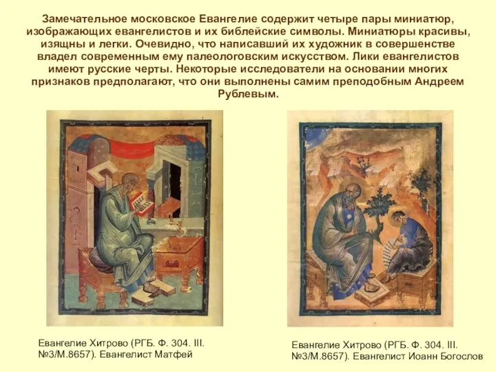Замечательное московское Евангелие содержит четыре пары миниатюр, изображающих евангелистов и