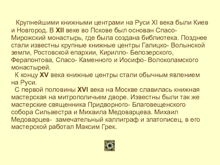 Крупнейшими книжными центрами на Руси XI века были Киев и