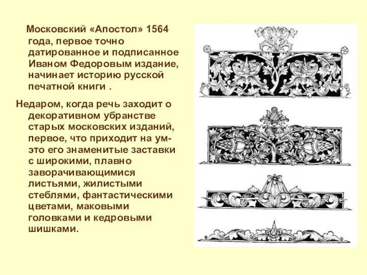 Московский «Апостол» 1564 года, первое точно датированное и подписанное Иваном Федоровым издание, начинает