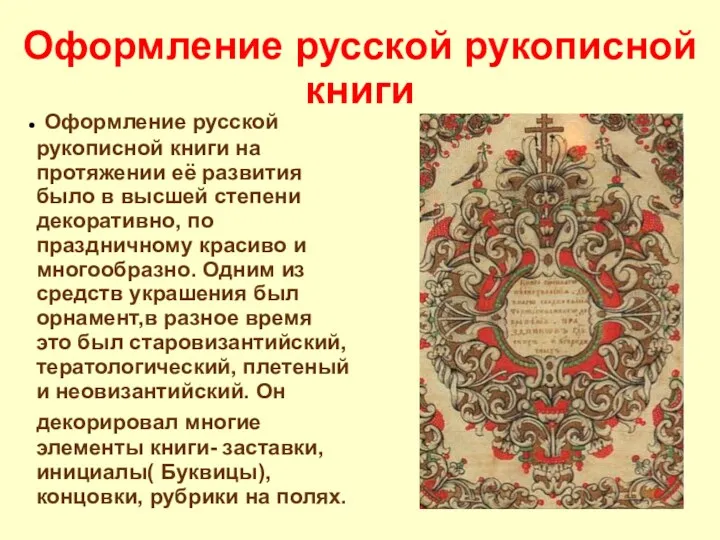 Оформление русской рукописной книги Оформление русской рукописной книги на протяжении её развития было