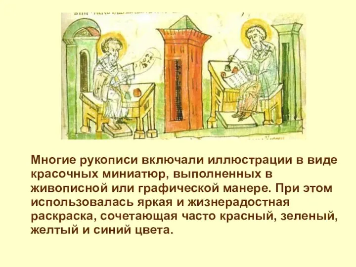 Многие рукописи включали иллюстрации в виде красочных миниатюр, выполненных в