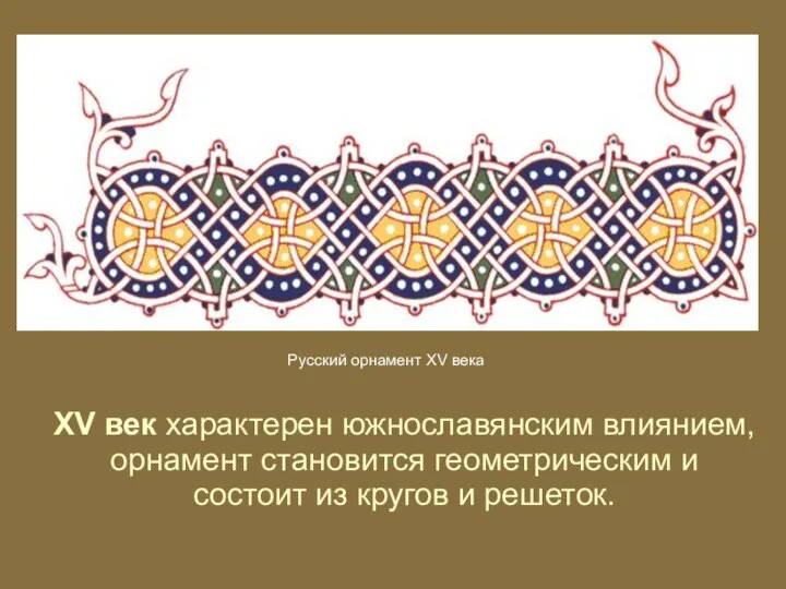 XV век характерен южнославянским влиянием, орнамент становится геометрическим и состоит из кругов и