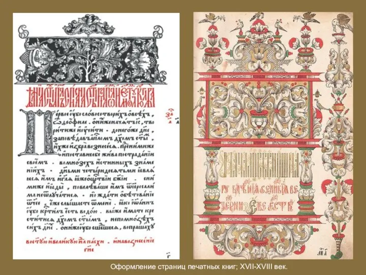 Оформление страниц печатных книг; XVII-XVIII век.