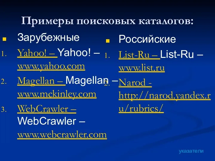 Примеры поисковых каталогов: Зарубежные Yahoo! – Yahoo! – www.yahoo.com Magellan