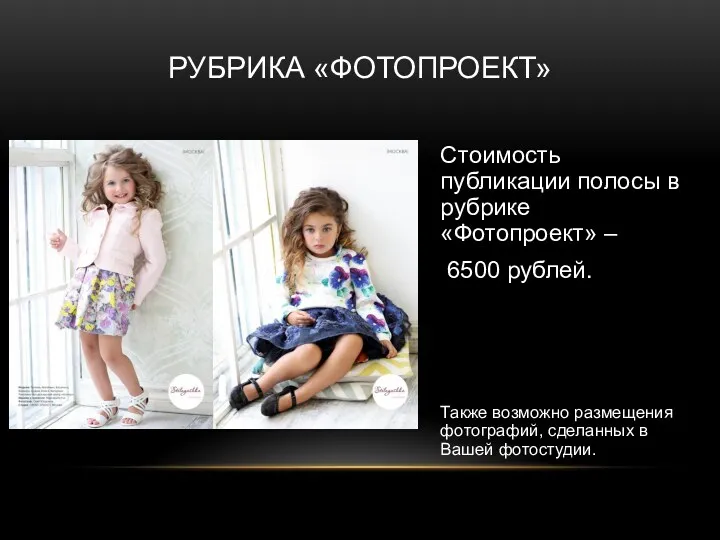 РУБРИКА «ФОТОПРОЕКТ» Стоимость публикации полосы в рубрике «Фотопроект» – 6500