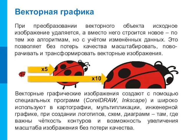 Векторная графика При преобразовании векторного объекта исходное изображение удаляется, а