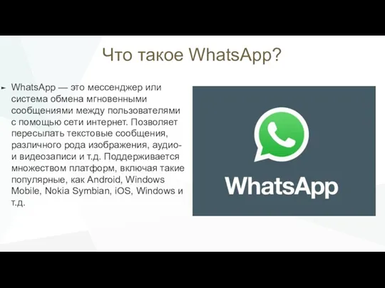 Что такое WhatsApp? WhatsApp — это мессенджер или система обмена