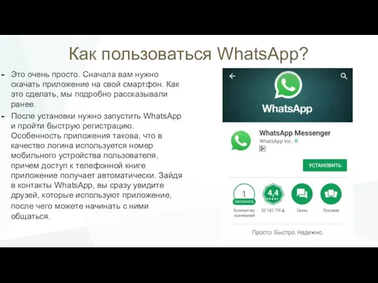 Как пользоваться WhatsApp? Это очень просто. Сначала вам нужно скачать
