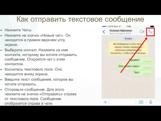 Как отправить текстовое сообщение Нажмите Чаты. Нажмите на значок «Новый