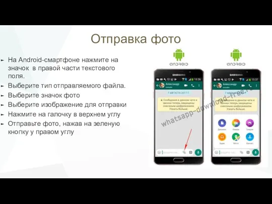 Отправка фото На Android-смартфоне нажмите на значок в правой части
