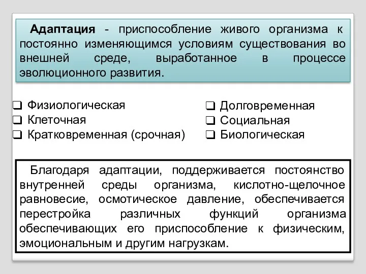 Адаптация - приспособление живого организма к постоянно изменяющимся условиям существования