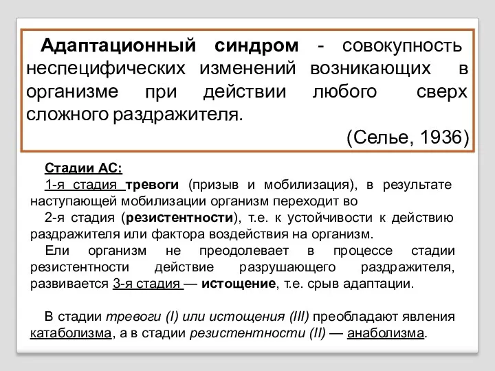 Адаптационный синдром - совокупность неспецифических изменений возникающих в организме при