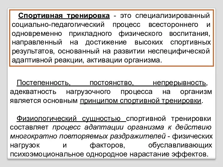 Постепенность, постоянство, непрерывность, адекватность нагрузочного процесса на организм является основным