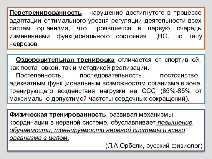 Перетренированность - нарушение достигнутого в процессе адаптации оптимального уровня регуляции