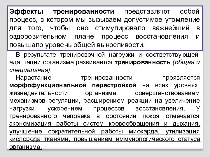 Эффекты тренированности представляют собой процесс, в котором мы вызываем допустимое