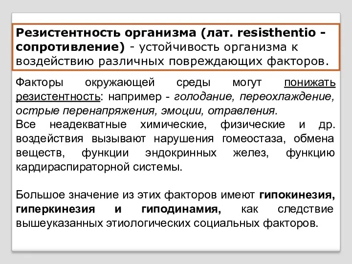 Резистентность организма (лат. resisthentio - сопротивление) - устойчивость организма к