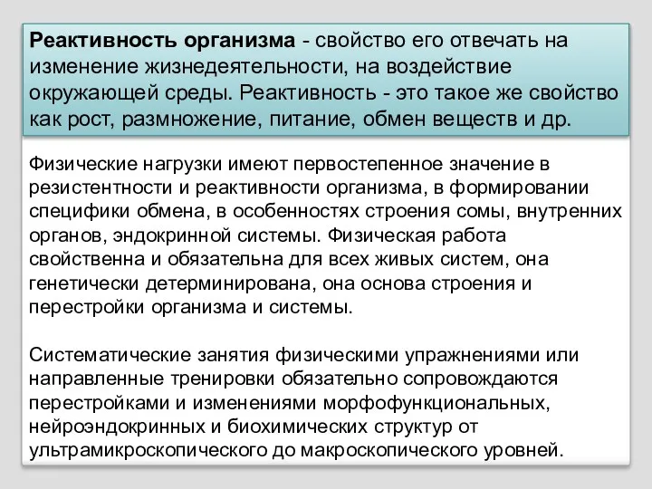 Физические нагрузки имеют первостепенное значение в резистентности и реактивности организма,