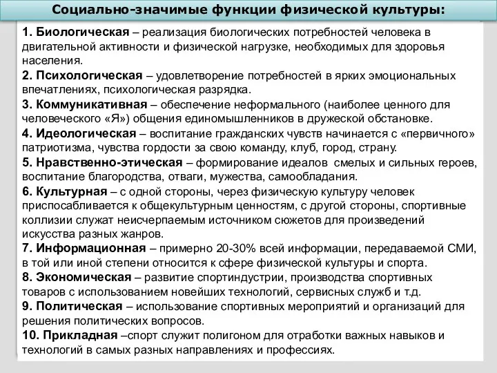 1. Биологическая – реализация биологических потребностей человека в двигательной активности