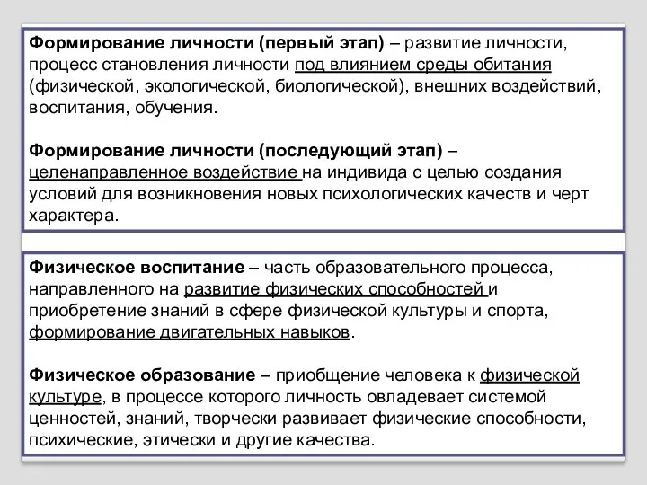 Физическое воспитание – часть образовательного процесса, направленного на развитие физических