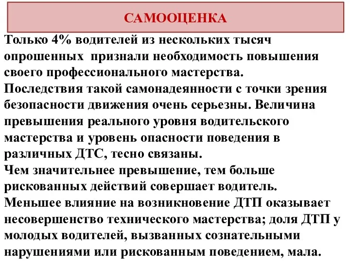 САМООЦЕНКА Только 4% водителей из нескольких тысяч опрошенных признали необходимость повышения своего профессионального