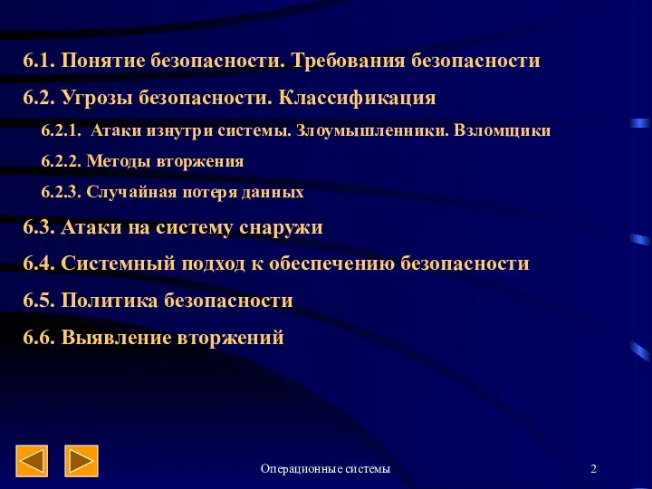 Операционные системы 6.1. Понятие безопасности. Требования безопасности 6.2. Угрозы безопасности.