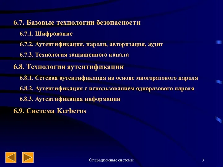 Операционные системы 6.7. Базовые технологии безопасности 6.7.1. Шифрование 6.7.2. Аутентификация,