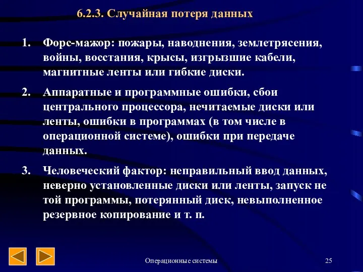 Операционные системы 6.2.3. Случайная потеря данных Форс-мажор: пожары, наводнения, землетрясения,