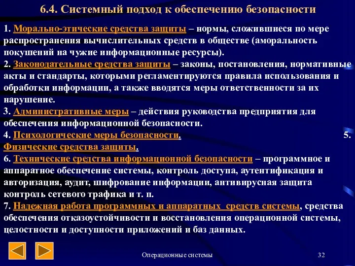 Операционные системы 6.4. Системный подход к обеспечению безопасности 1. Морально-этические