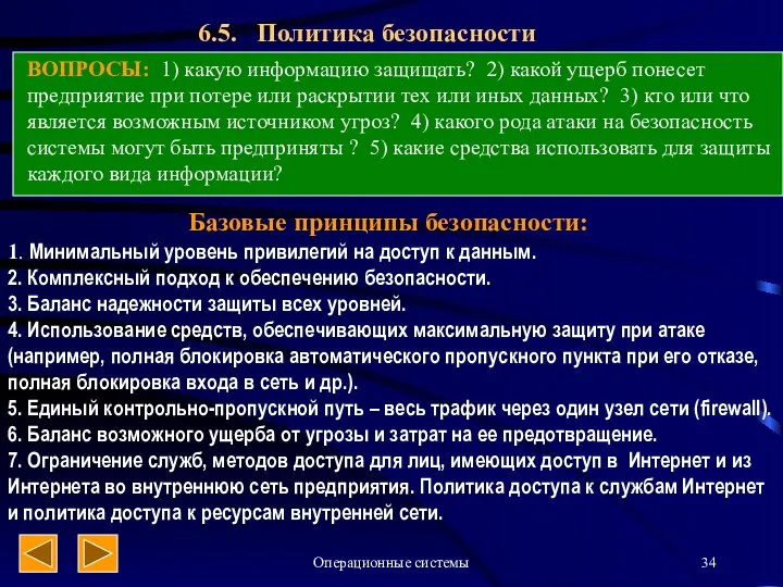 Операционные системы 6.5. Политика безопасности ВОПРОСЫ: 1) какую информацию защищать?