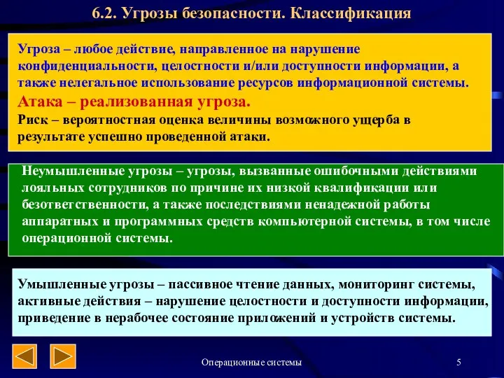 Операционные системы 6.2. Угрозы безопасности. Классификация Угроза – любое действие,