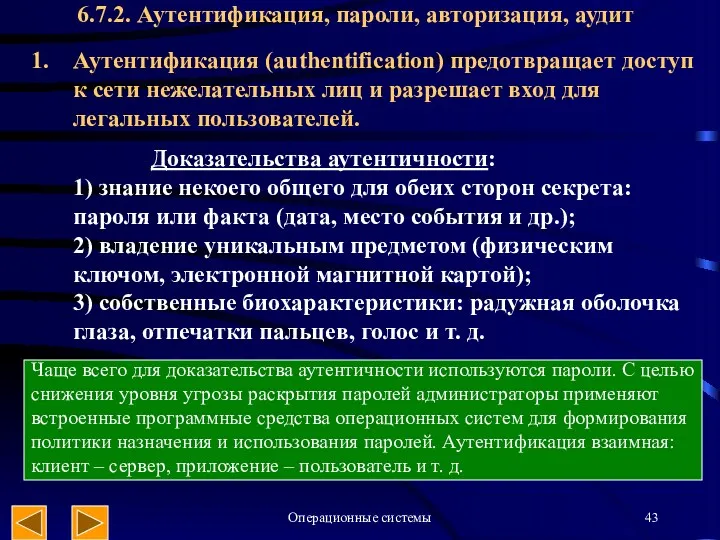 Операционные системы 6.7.2. Аутентификация, пароли, авторизация, аудит Аутентификация (authentification) предотвращает