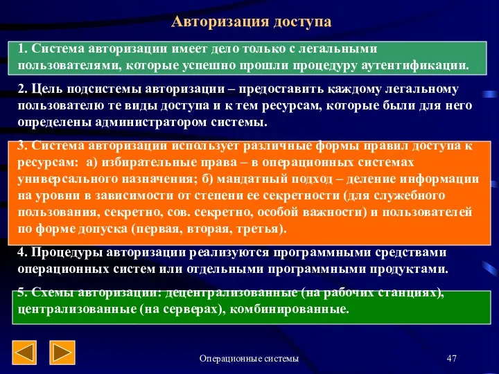 Операционные системы Авторизация доступа 1. Система авторизации имеет дело только