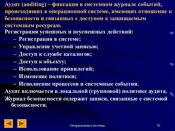 Операционные системы Аудит (auditing) – фиксация в системном журнале событий,