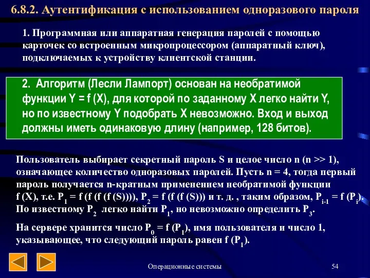 Операционные системы 6.8.2. Аутентификация с использованием одноразового пароля 2. Алгоритм