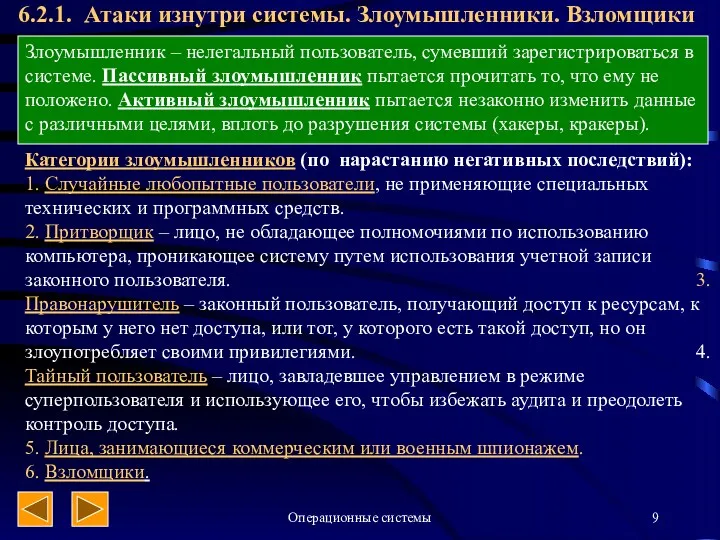 Операционные системы 6.2.1. Атаки изнутри системы. Злоумышленники. Взломщики Злоумышленник –