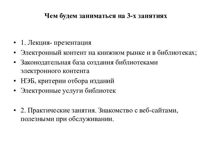 Чем будем заниматься на 3-х занятиях 1. Лекция- презентация Электронный