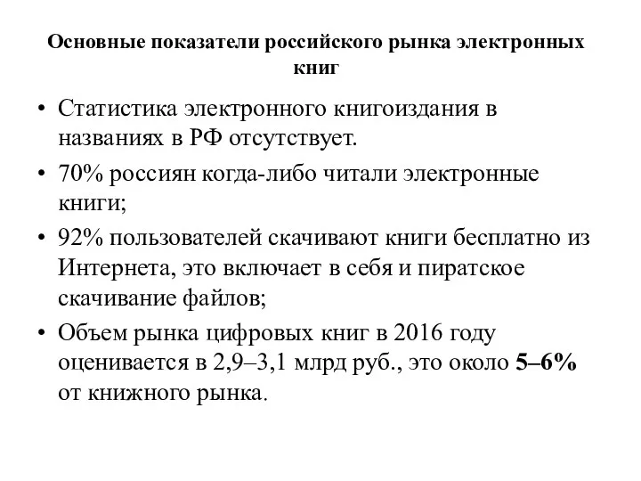 Основные показатели российского рынка электронных книг Статистика электронного книгоиздания в