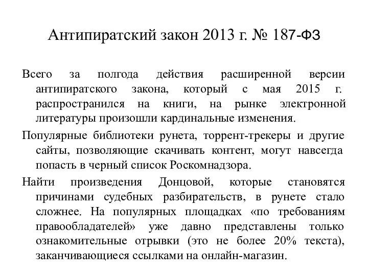 Антипиратский закон 2013 г. № 187-ФЗ Всего за полгода действия