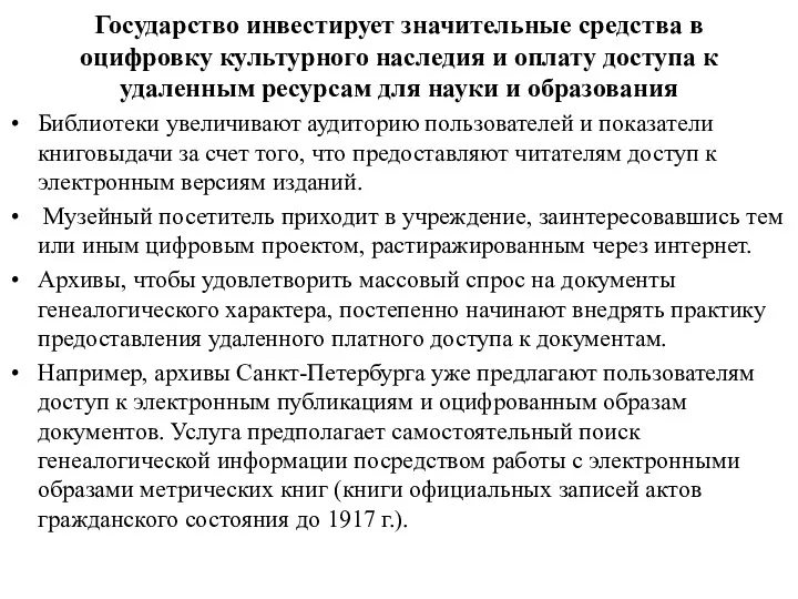 Государство инвестирует значительные средства в оцифровку культурного наследия и оплату