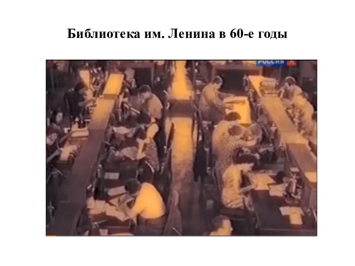 Библиотека им. Ленина в 60-е годы