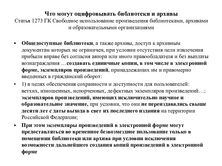 Что могут оцифровывать библиотеки и архивы Статья 1273 ГК Свободное