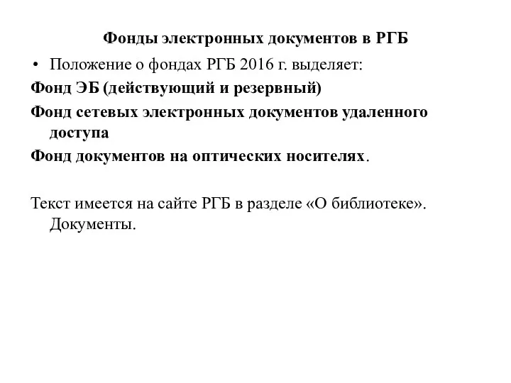 Фонды электронных документов в РГБ Положение о фондах РГБ 2016