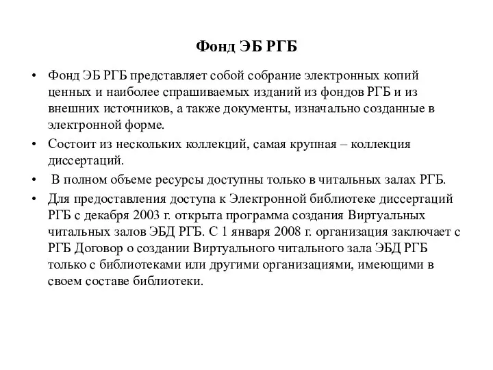 Фонд ЭБ РГБ Фонд ЭБ РГБ представляет собой собрание электронных