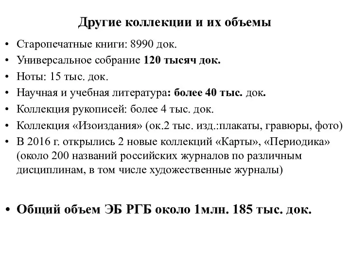 Другие коллекции и их объемы Старопечатные книги: 8990 док. Универсальное