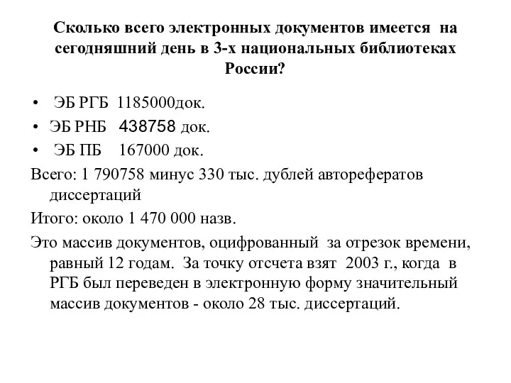 Сколько всего электронных документов имеется на сегодняшний день в 3-х