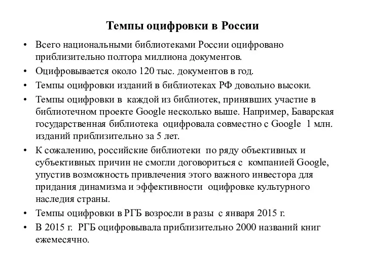 Темпы оцифровки в России Всего национальными библиотеками России оцифровано приблизительно