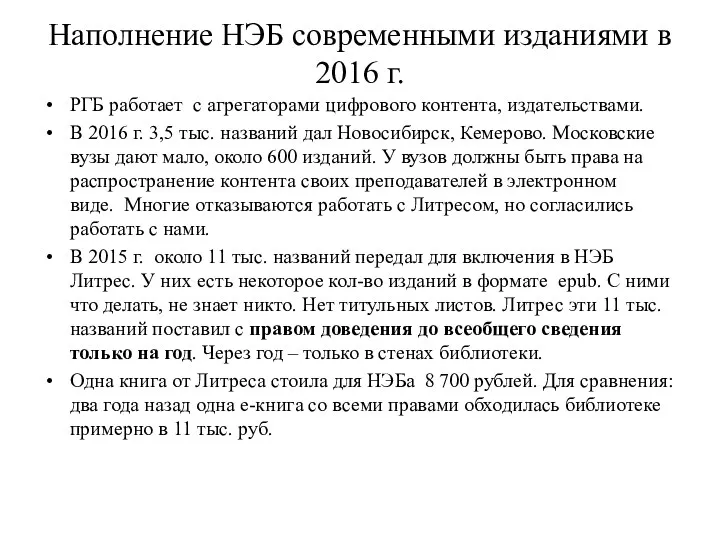 Наполнение НЭБ современными изданиями в 2016 г. РГБ работает с