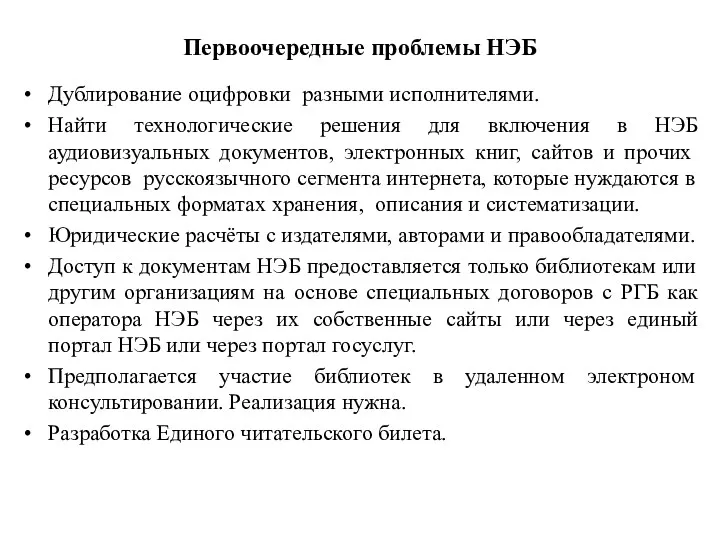 Первоочередные проблемы НЭБ Дублирование оцифровки разными исполнителями. Найти технологические решения