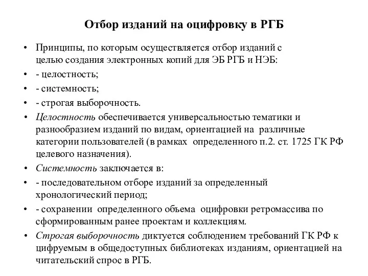 Отбор изданий на оцифровку в РГБ Принципы, по которым осуществляется