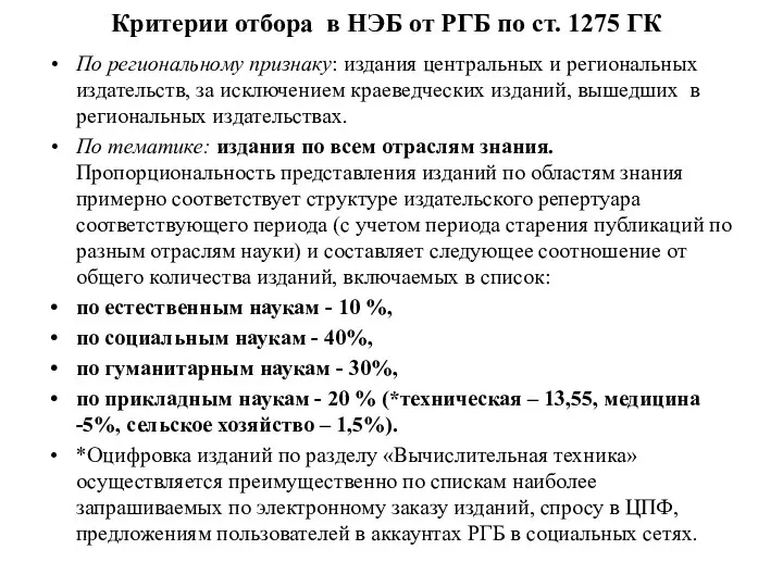 Критерии отбора в НЭБ от РГБ по ст. 1275 ГК